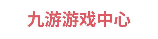 九游游戏中心